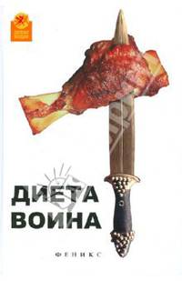 Диета воина - 2 изд.