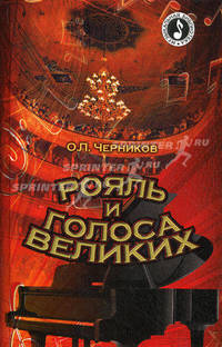 Рояль и голоса великих.