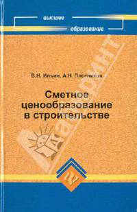 Сметное ценообразование в строительстве. Учебное пособие