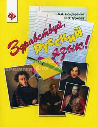 Здравствуй, русский язык!. Учебное пособие для учащихся-иностранцев. Начальный этап обучения