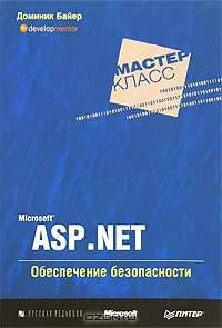 Microsoft ASP .NET. Обеспечение безопасности