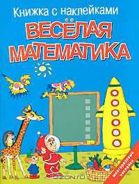 Веселая математика. Книжка с наклейками