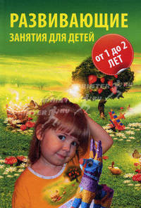 Развивающие занятия для детей от года до двух лет.