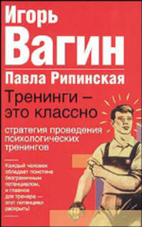 Тренинги - это классно! Стратегия проведения психологических тренингов [мяг.]