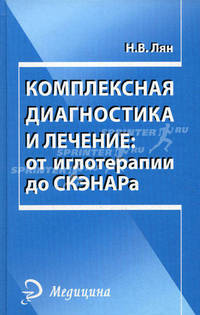 Комплексная диагностика и лечение: от иглотерапии до СКЭНАРа