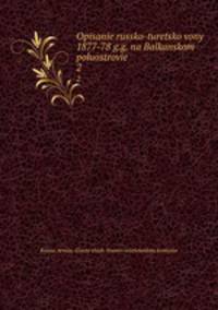 Описание Русско-турецкой войны 1877-78 г.г. на Балканском полуострове. 2