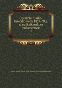 Описание Русско-турецкой войны 1877-78 г.г. на Балканском полуострове. 1