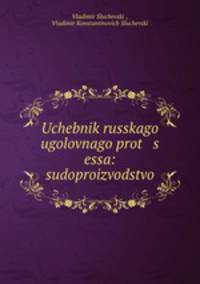 Учебник Русского уголовного процесса. судопроизводство