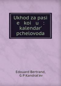Уход за пасекою: календарь пчеловода