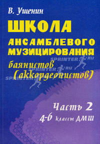 Школа ансамблевого музицирования баянистов (аккордеонистов). 4-6 классы ДМШ. Учебно-методическое пособие. Часть 2