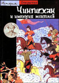 Чингисхан и империя монголов - (Открытие. История)