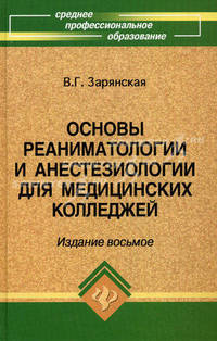 Основы реаниматологии и анестезиологии для медицинских колледжей. Учебное пособие