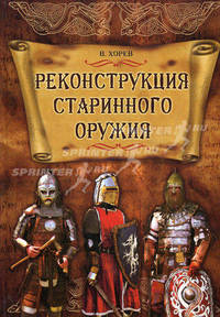 Реконструкция старинного оружия