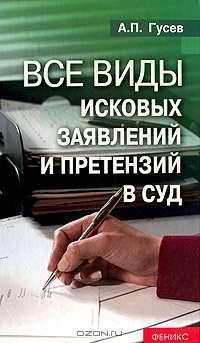 Все виды исковых заявлений и претензий в суд.