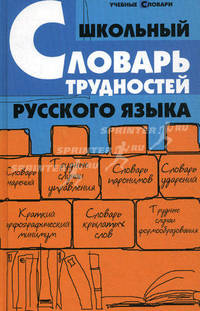 Школьный словарь трудностей русского языка