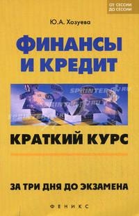 Финансы и кредит: краткий курс. За три дня до экзамена