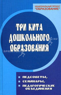 Три кита дошкольного образования: педсоветы, семинары, методические объединения в ДОУ