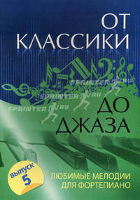 От классики до джаза: любимые мелодии для фортепиано. Выпуск 5