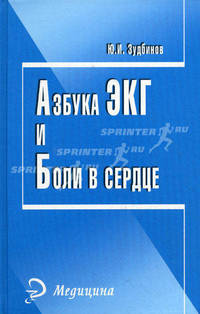 Азбука ЭКГ и боли в сердце (изд.12-е)
