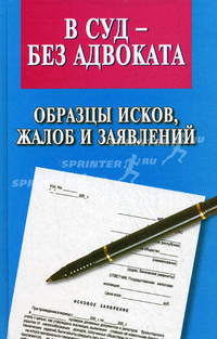 В суд - без адвоката. Образцы исков, жалоб, заявлений(изд:6)