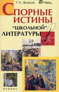 Спорные истины "школьной" литературы