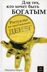Для тех, кто хочет стать богатым.Ритуалы на притяжение денег