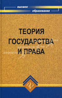 Теория государства и права: учебник.