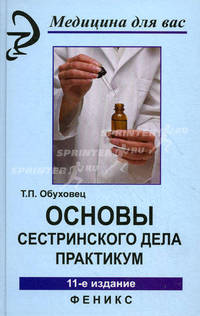 Основы сестринского дела. Практикум(изд: 11)