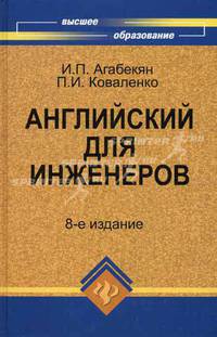 Английский для инженеров.Уч.пособие (изд.8-е)