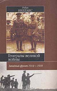 Генералы Великой войны. Западный фронт, 1914-1918
