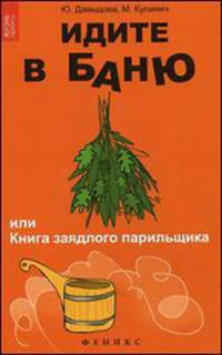 Идите в баню, или Книга заядлого парильщика