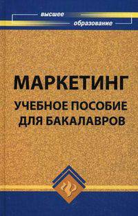 Маркетинг. Учебное пособие для бакалавров. Гриф УМО МО РФ