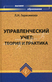 Управленческий учет: теория и практика. Учебник. Гриф УМО МО РФ