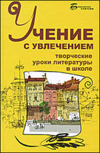 Учение с увлечением: творческие уроки литературы в школе