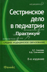 Сестринское дело в педиатрии. Гриф Министерства Здравоохранения