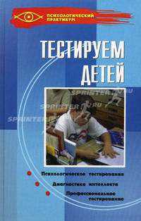 Тестируем детей. Тестирование детей. Диагностика интеллекта. Профессиональное тестирование