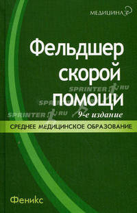 Фельдшер скорой помощи:учеб.пособие .