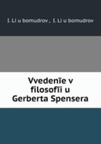 Введение в философию Герберта Спенсера