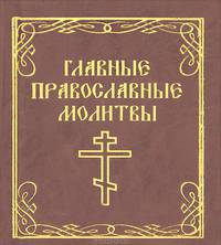 Главные православные молитвы (миниатюрное издание)