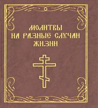 Молитвы на разные случаи жизни (миниатюрное издание)