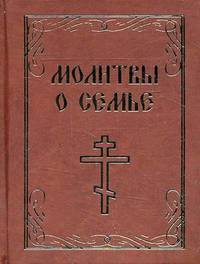 Молитвы о семье. Миниатюрное издание