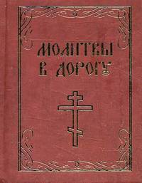 Молитвы в дорогу. Миниатюрное издание