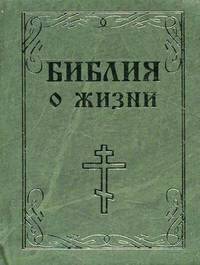 Библия о жизни. Миниатюрное издание