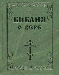 Библия о вере