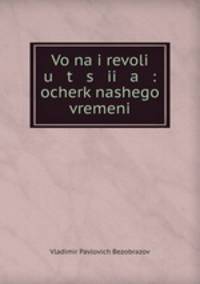 Война и революция: очерк нашего времени