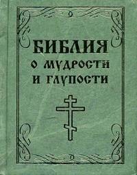 Библия о мудрости и глупости. Миниатюрное издание