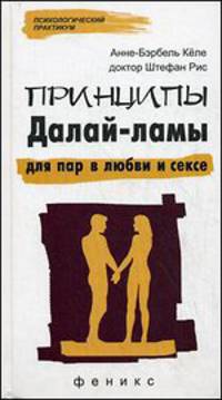 Принципы Далай-ламы для пар в любви и сексе.