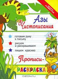 Азы чистописания. Прописи-раскраска