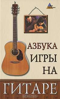 Азбука игры на гитаре