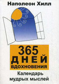 365 дней вдохновения. Календарь мудрых мыслей - 2 изд.